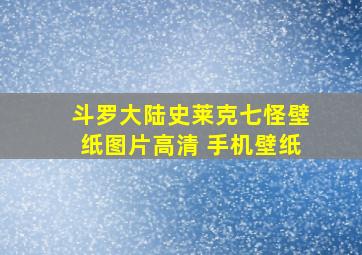 斗罗大陆史莱克七怪壁纸图片高清 手机壁纸